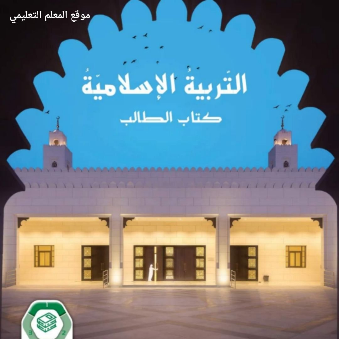 حل كتاب التربية الاسلامية السابع الفصل الاول الامارات pdf