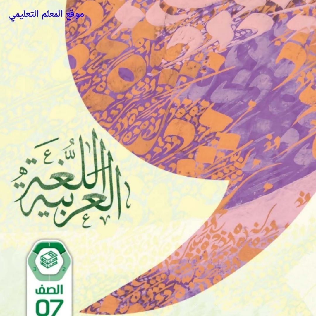 حل كتاب اللغة العربية السابع الفصل الاول الامارات pdf