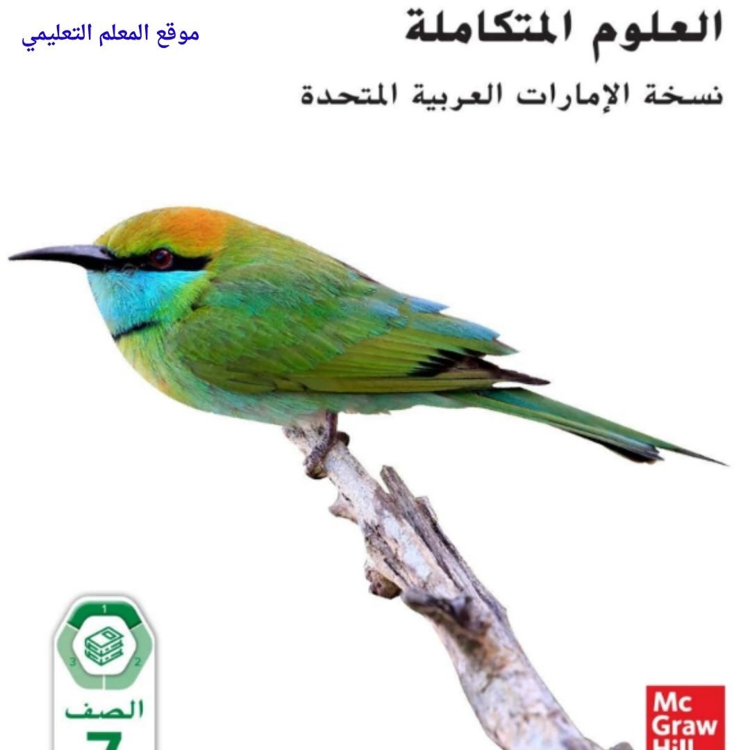 حل كتاب العلوم السابع الفصل الاول الامارات pdf