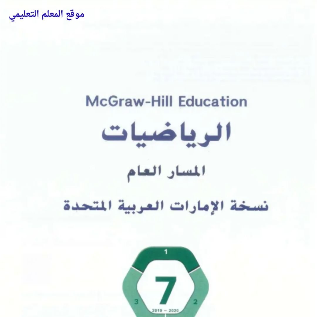 حل كتاب الرياضيات السابع الفصل الاول الامارات pdf