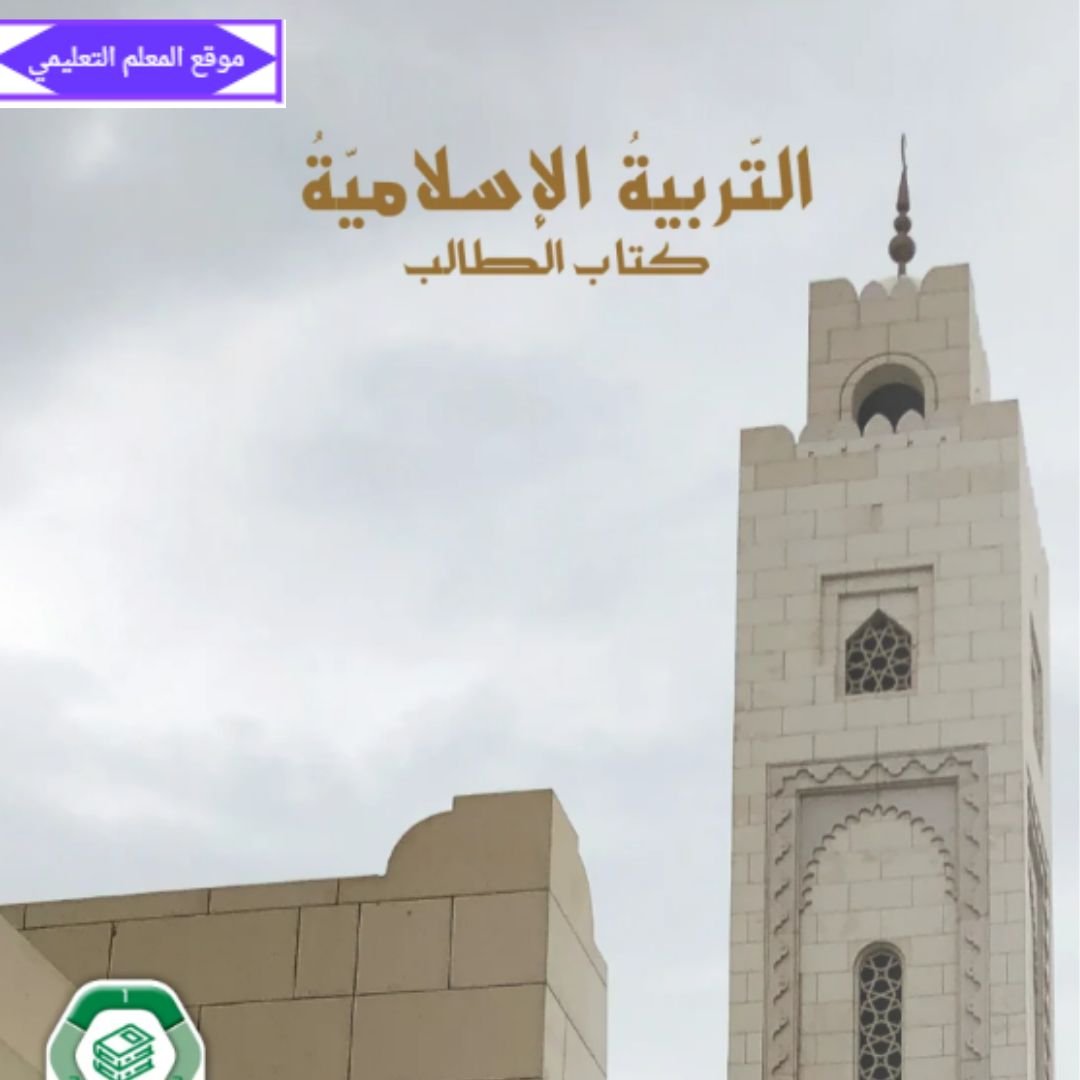 حل كتاب التربية الاسلامية الثامن الفصل الاول الامارات