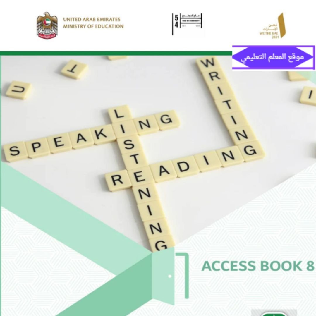 حل كتاب acess الانجليزي ثامن الفصل الاول الامارات