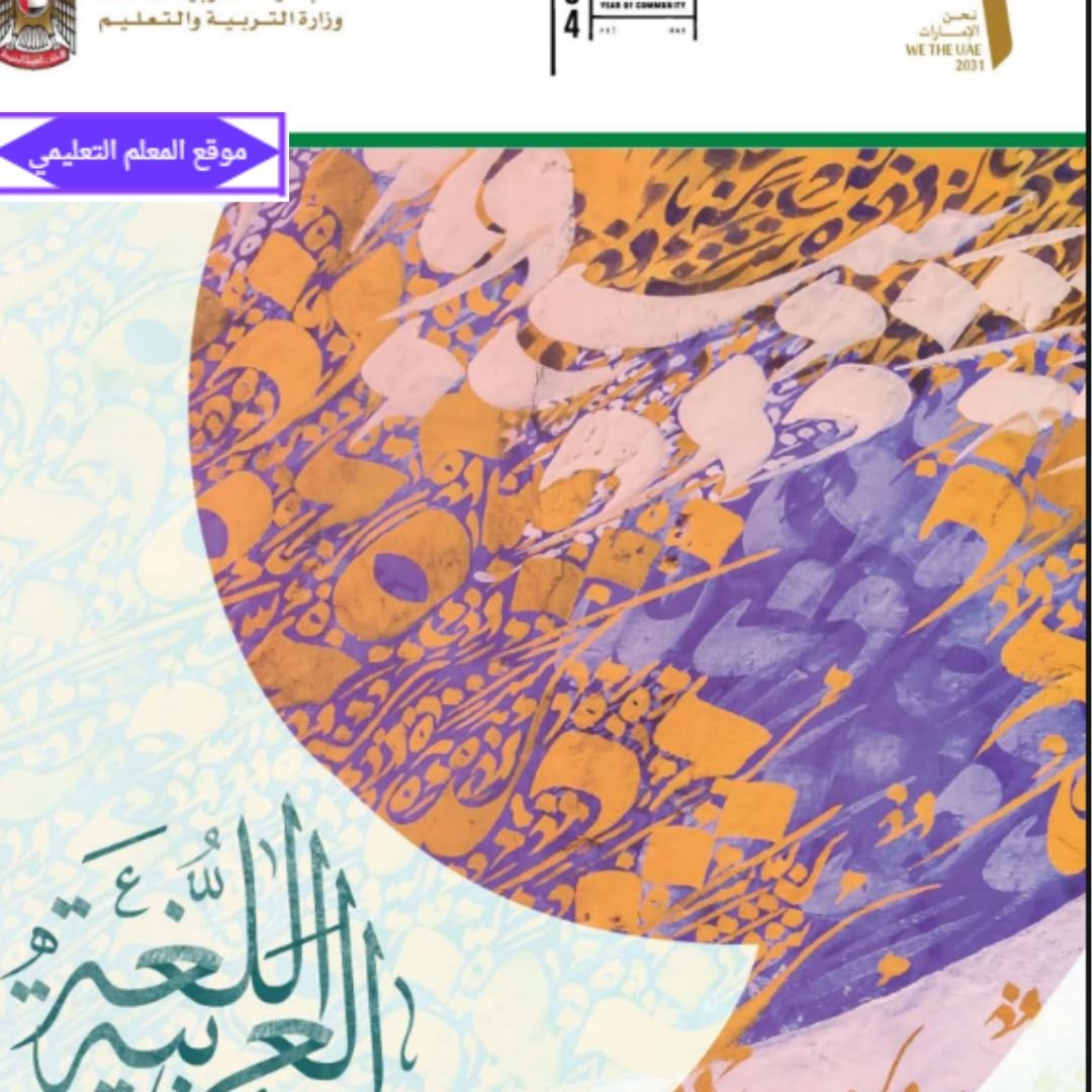 حل كتاب اللغة العربية الثامن الفصل الاول الامارات pdf