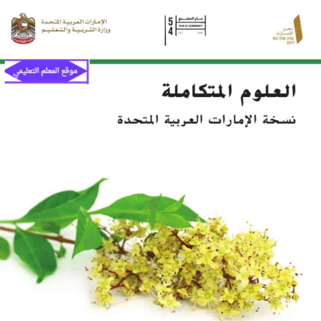 حل كتاب العلوم الثامن الفصل الاول الامارات