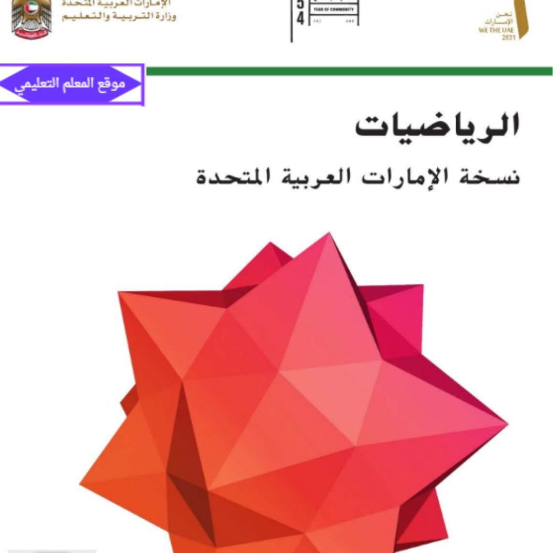 حل كتاب الرياضيات الثامن الفصل الاول الامارات