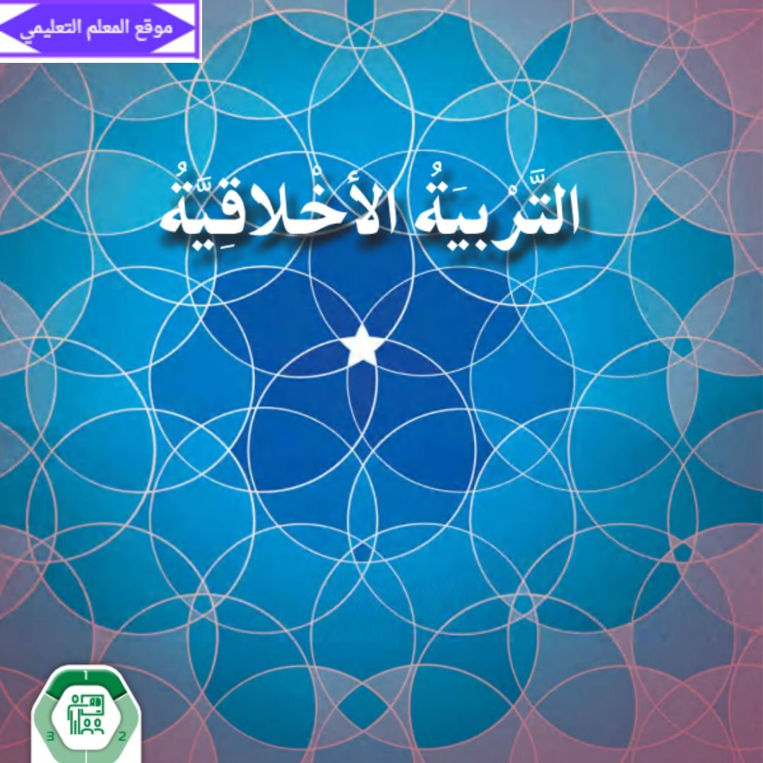 حل كتاب التربية الاخلاقية الثامن الفصل الاول الامارات pdf