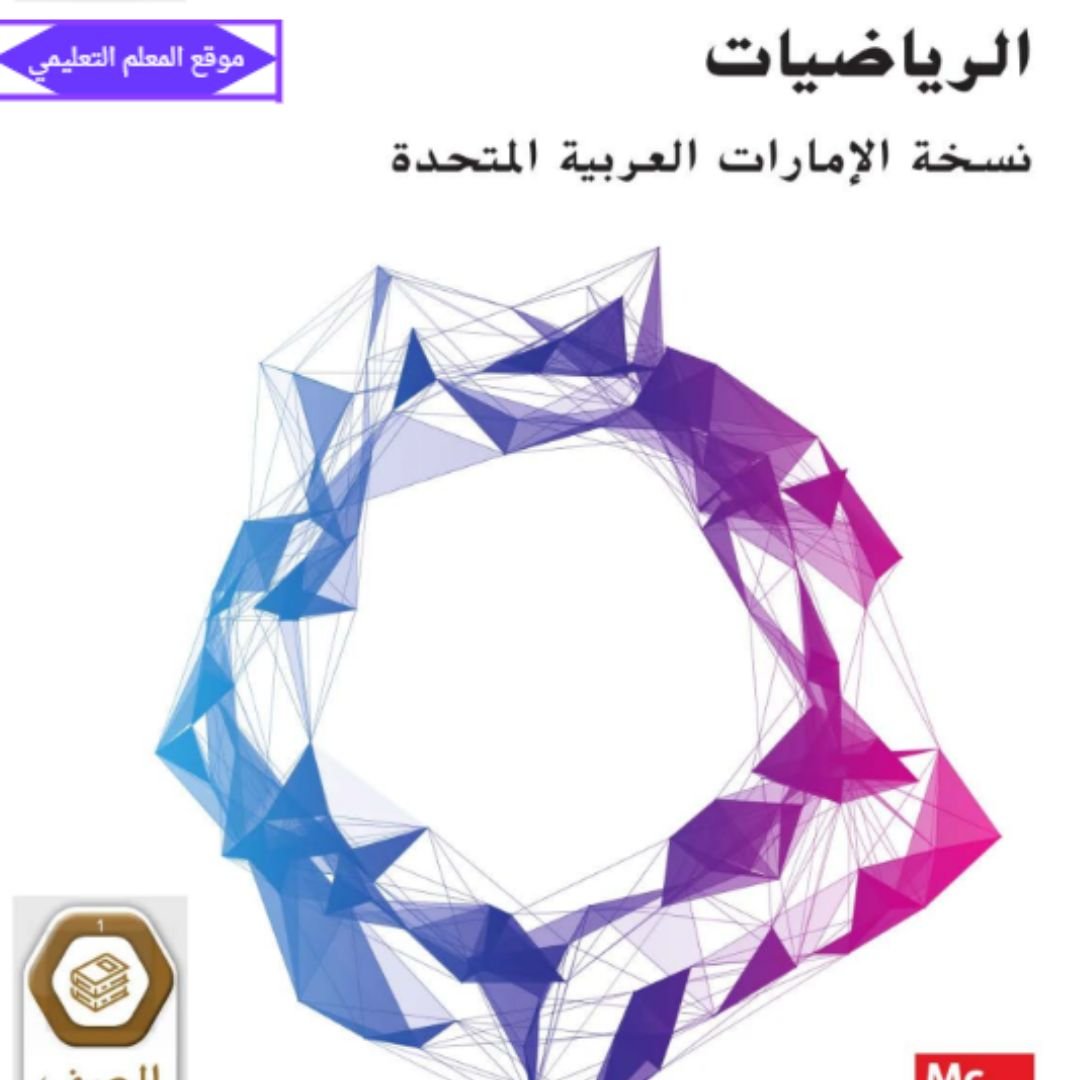 حل كتاب الرياضيات تاسع الفصل الاول الامارات pdf