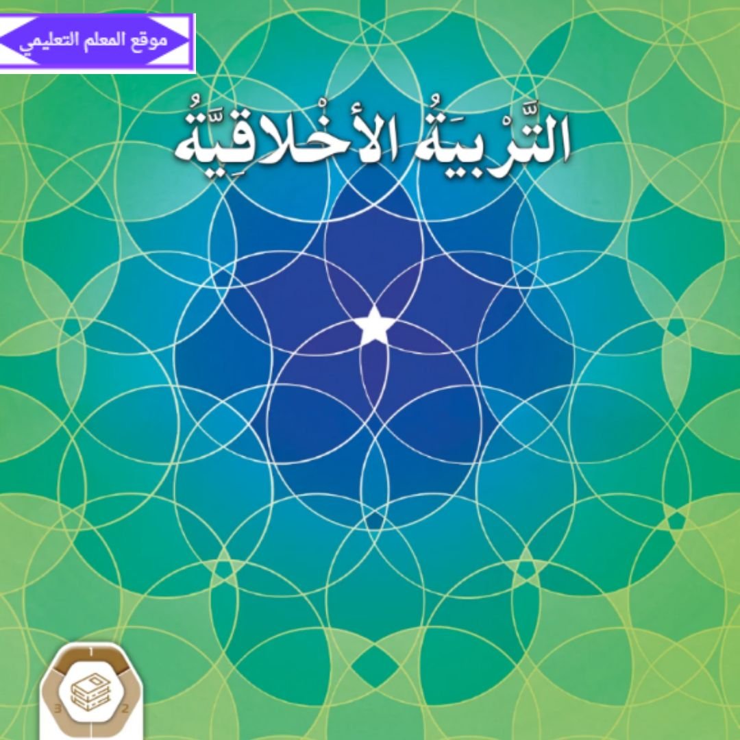 حل كتاب التربية الاخلاقية تاسع الفصل الاول الامارات pdf