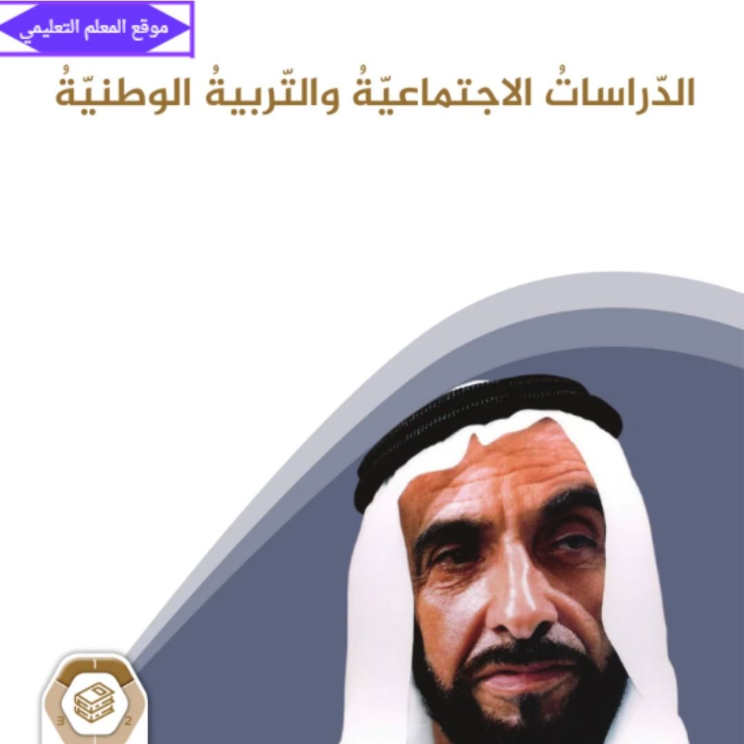 حل كتاب الدراسات الاجتماعية تاسع الفصل الاول الامارات
