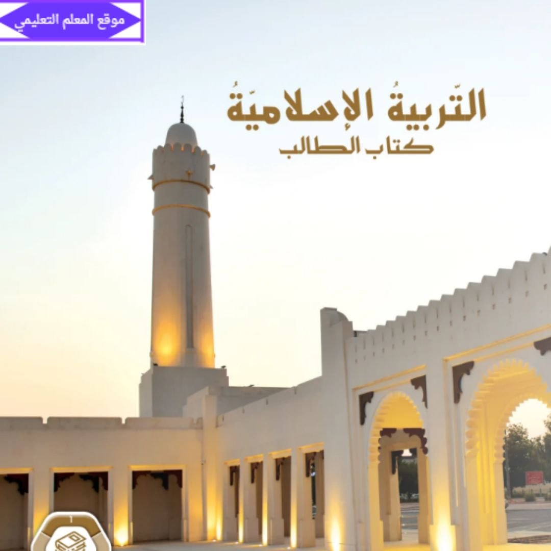 حل كتاب التربية الاسلامية تاسع الفصل الاول الامارات