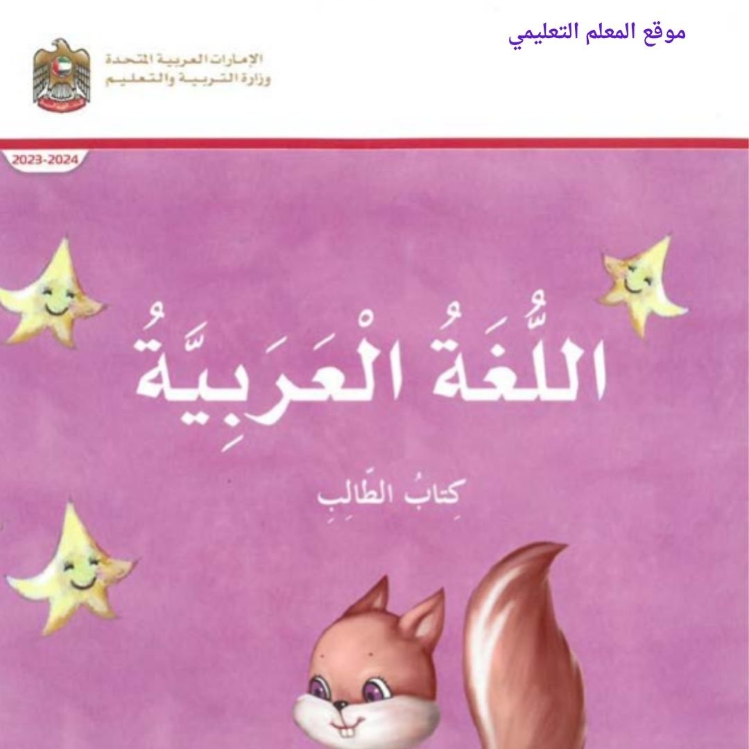 حل كتاب اللغة العربية الاول الابتدائي الفصل الاول الامارات