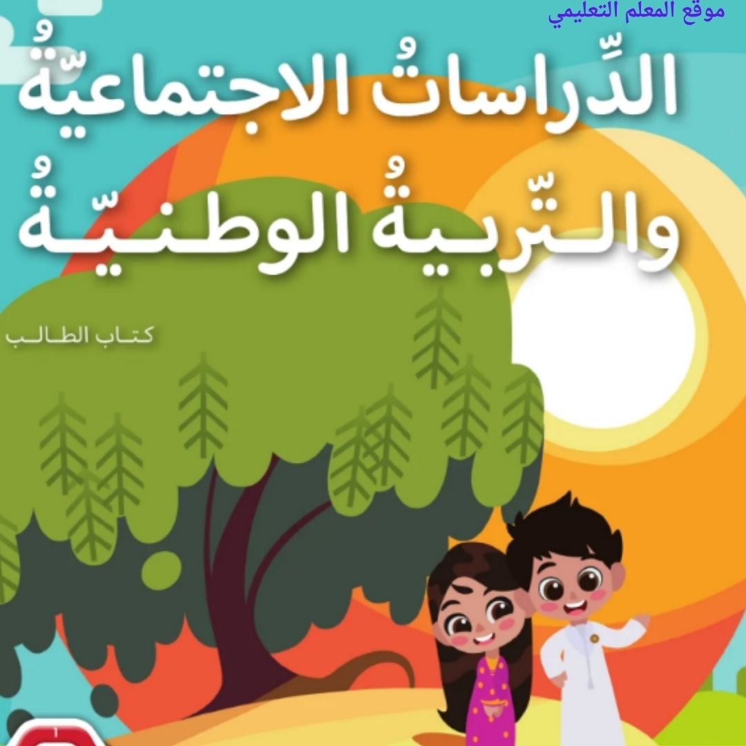 حل كتاب الدراسات الاجتماعية والتربية الوطنية اول ابتدائي ف1 الامارات