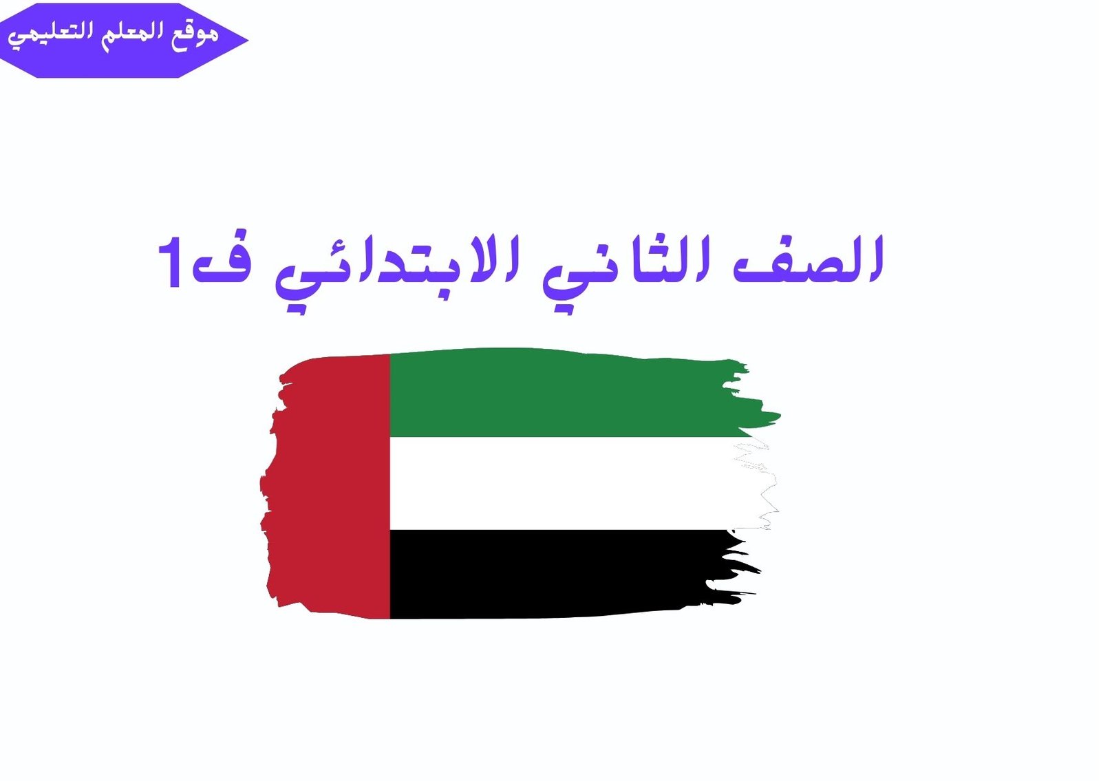 حلول ثاني ابتدائي الفصل الاول الامارات