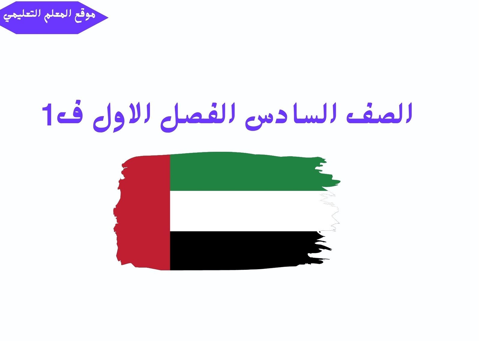 حلول الصف السادس الابتدائي الفصل الاول الامارات