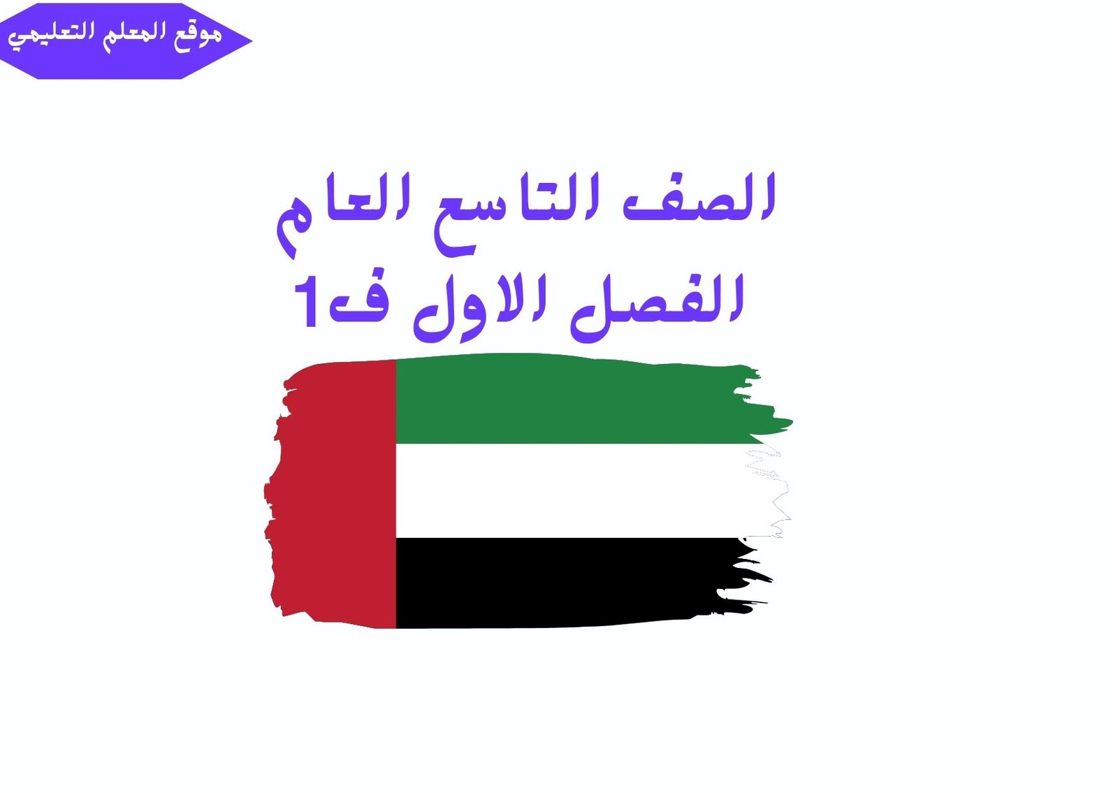 حلول الصف التاسع العام الفصل الاول