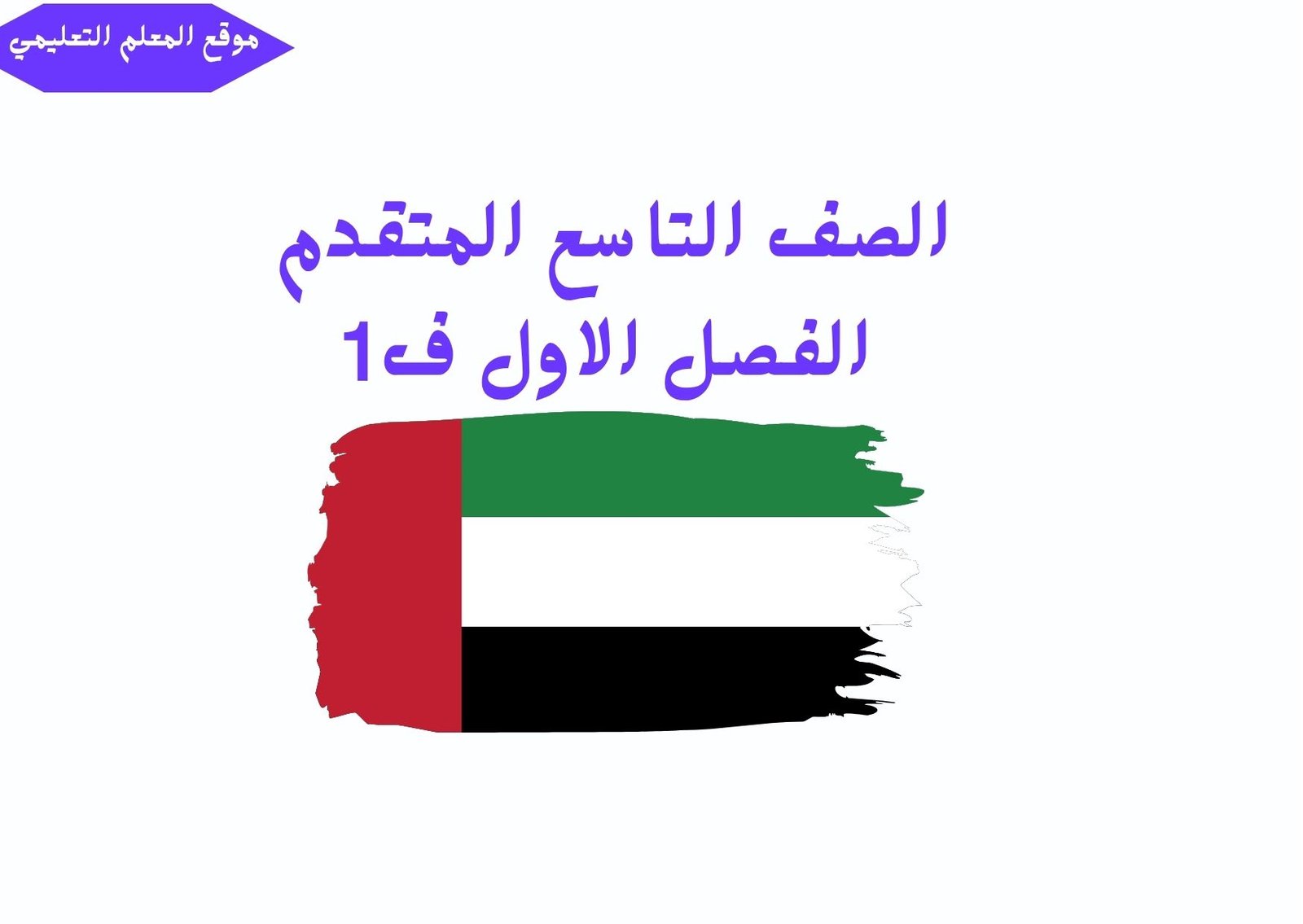 حلول الصف التاسع المتقدم الفصل الاول