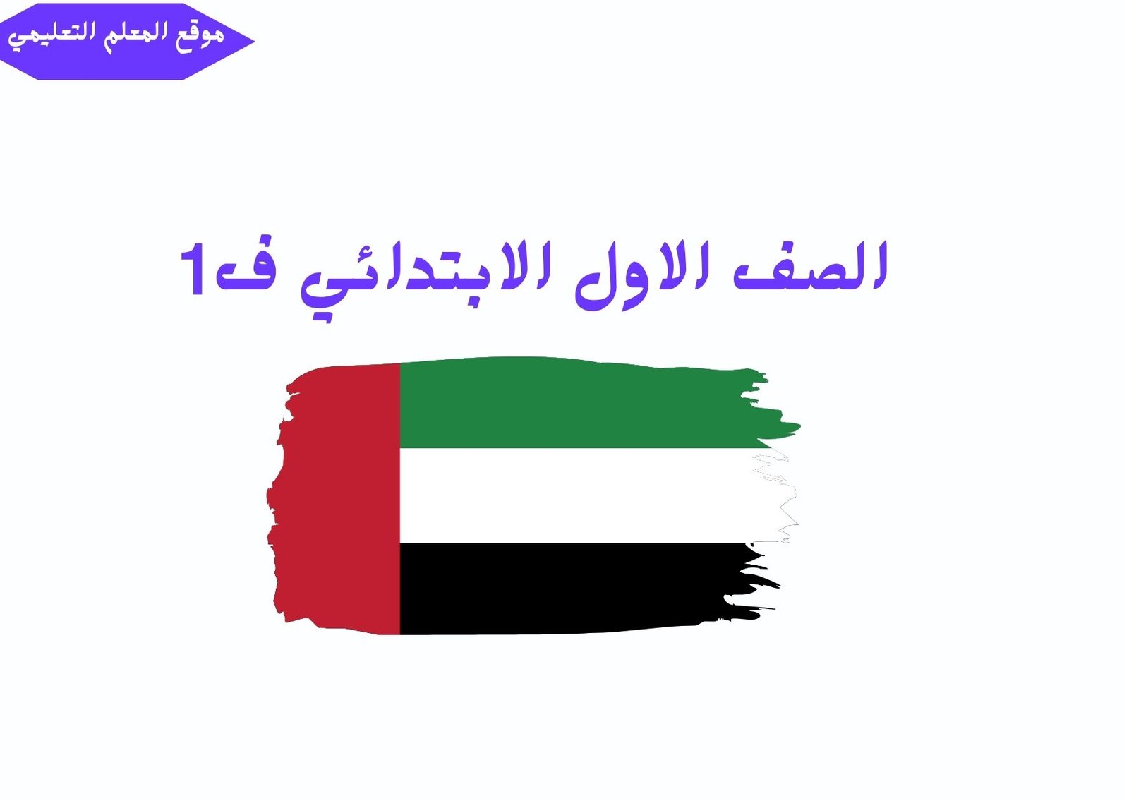 حلول اول ابتدائي الفصل الاول الامارات
