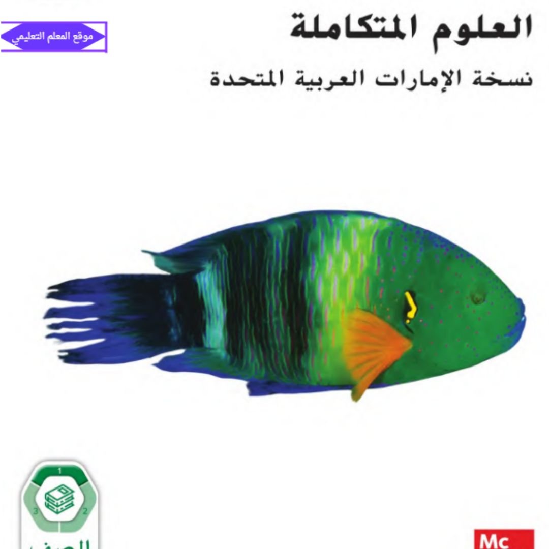 كتاب العلوم سادس ابتدائي الفصل الاول الامارات 2027