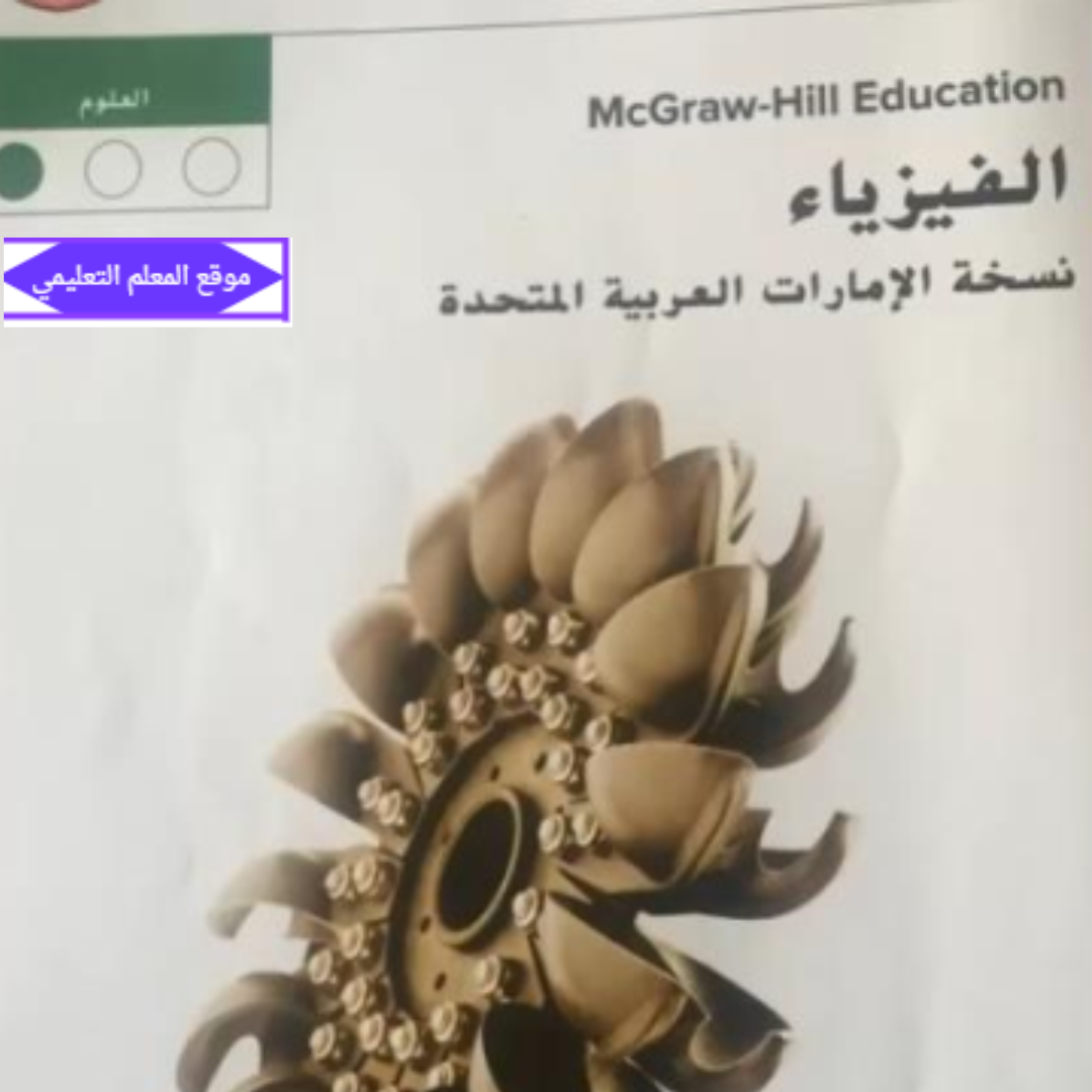 حل كتاب الفيزياء الصف العاشر الفصل الاول الامارات pdf