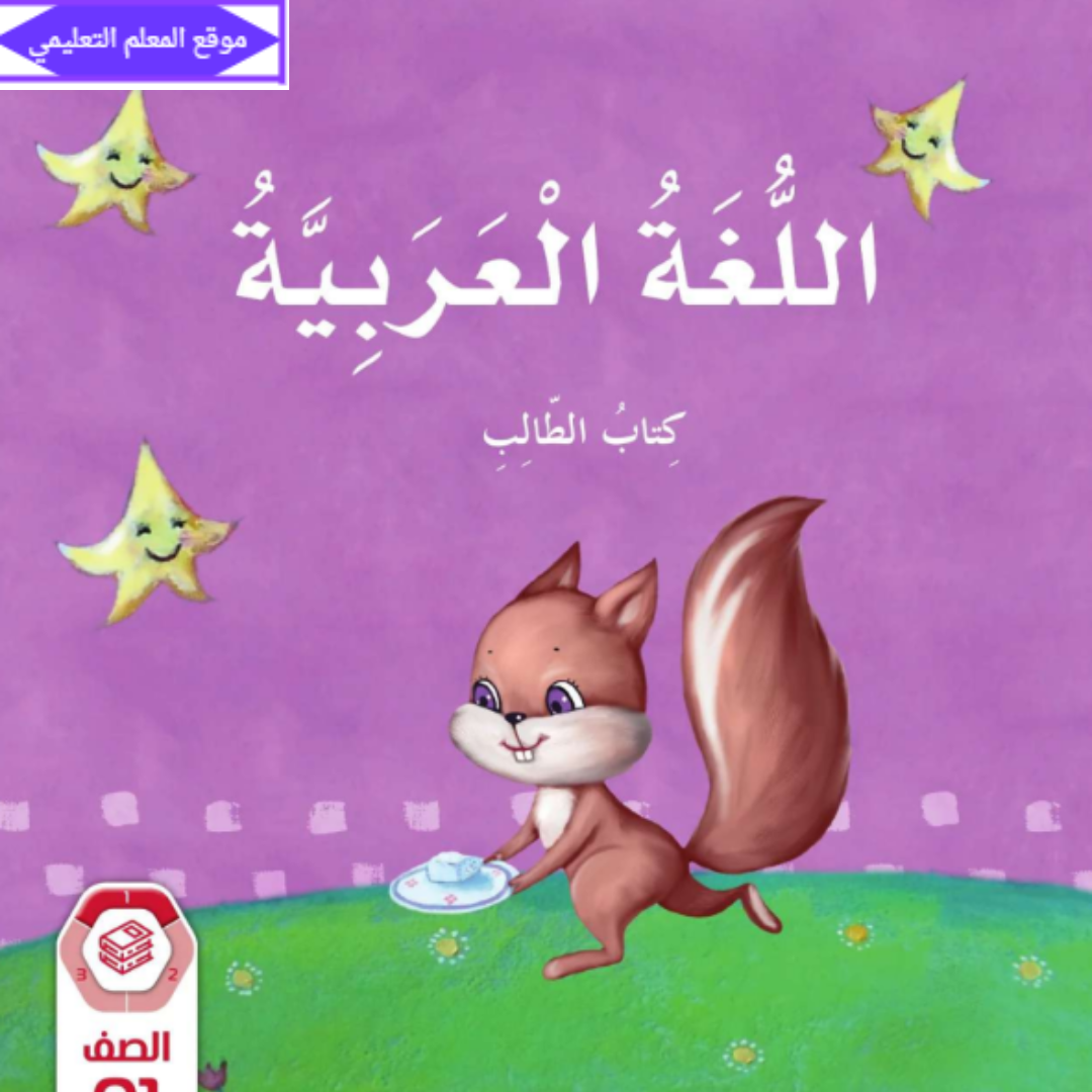 كتاب اللغة العربية اول ابتدائي الفصل الاول الامارات 2027
