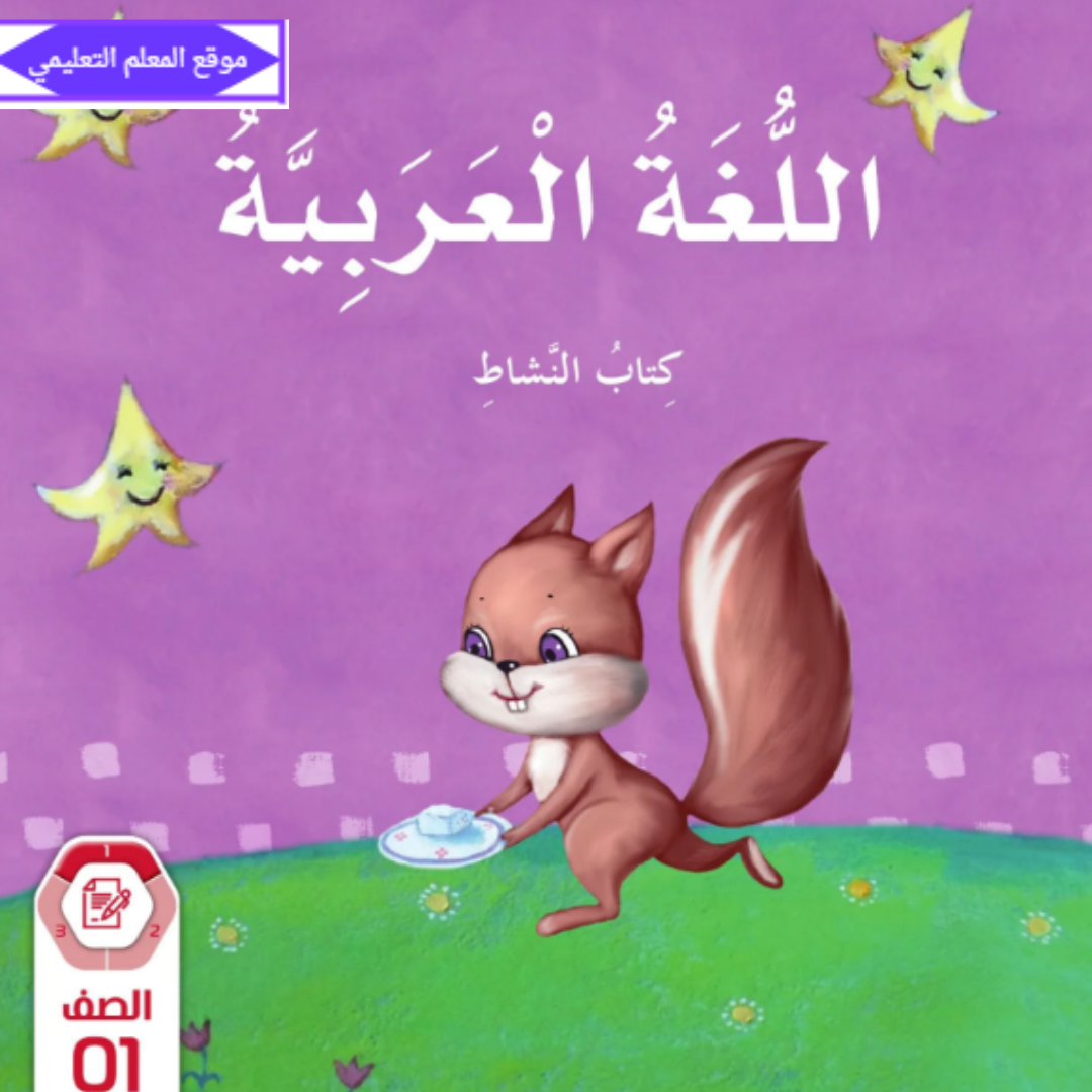 كتاب النشاط اللغة العربية الاول الابتدائي الفصل الاول الامارات pdf