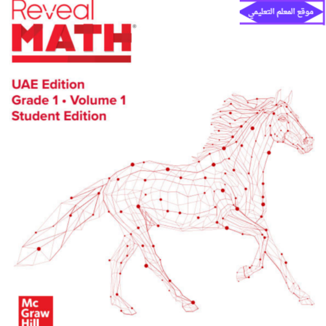 كتاب الرياضيات reveal اول ابتدائي الفصل الاول الامارات 2027