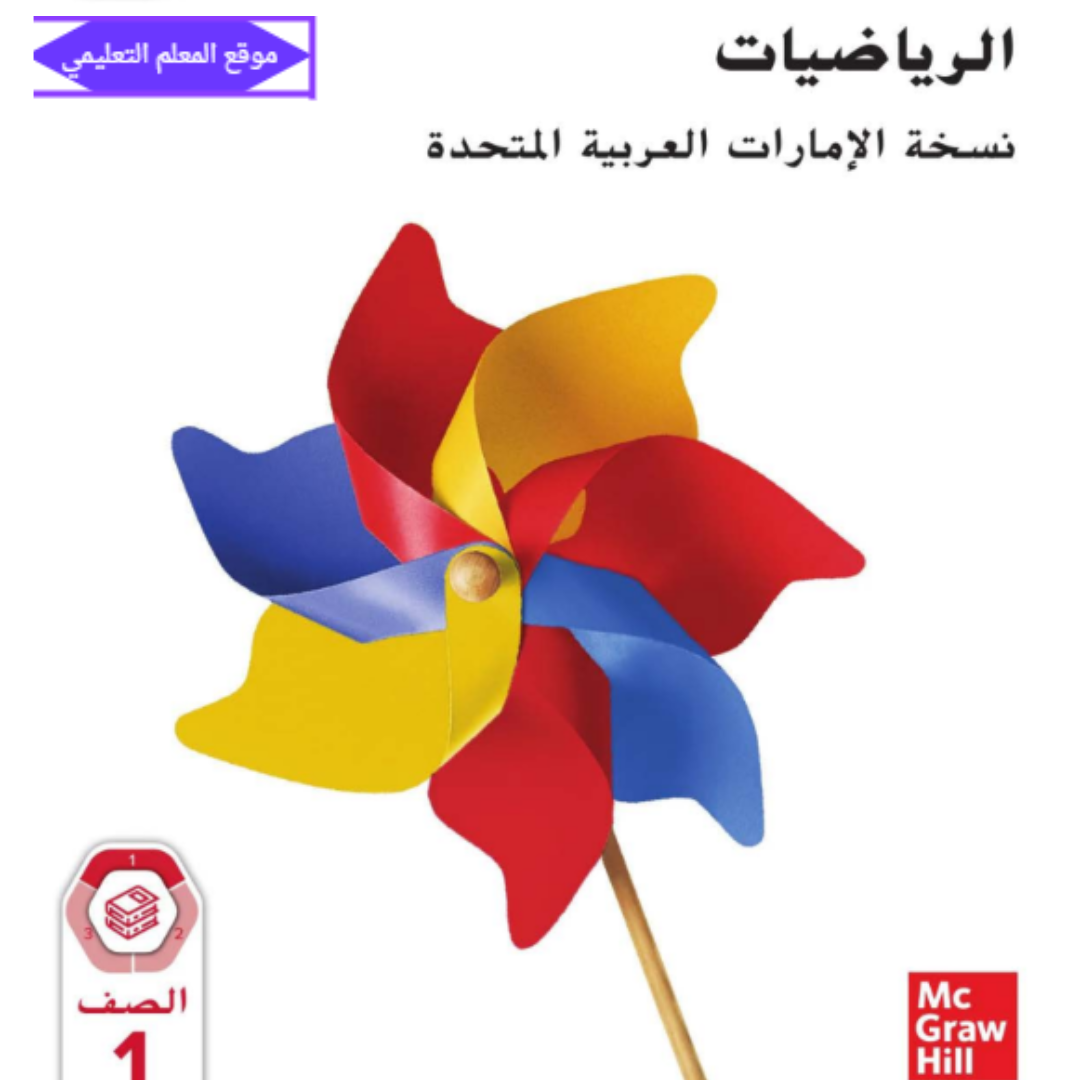 كتاب الرياضيات اول ابتدائي الفصل الاول الامارات 2027