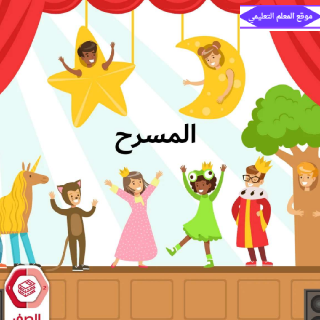 كتاب المسرح اول ابتدائي الفصل الاول مناهج الامارات 2027