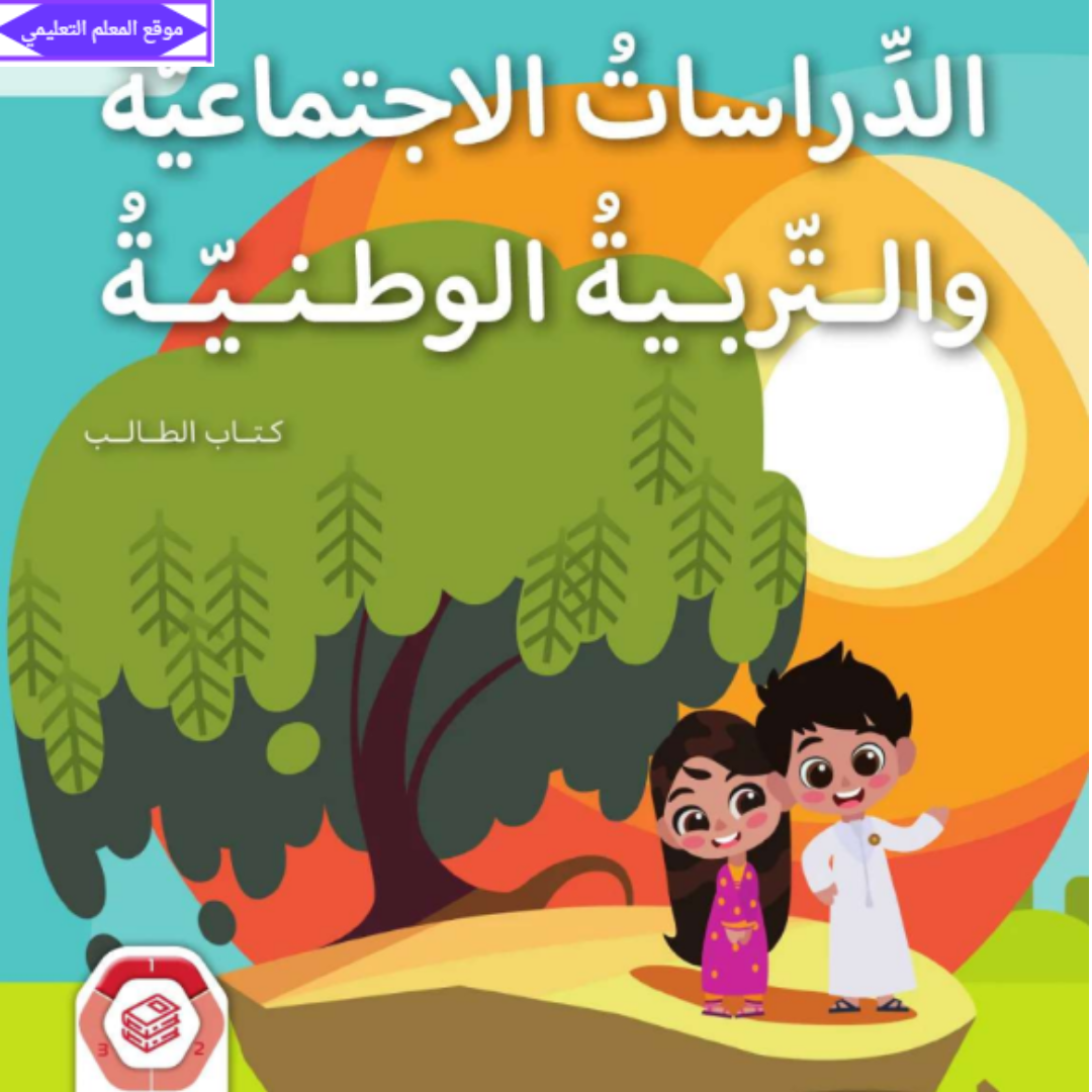 كتاب الدراسات الاجتماعية اول ابتدائي الفصل الاول الامارات 2027