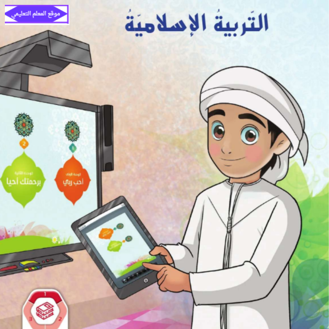 كتاب التربية الاسلامية اول ابتدائي الفصل الاول الامارات 2026