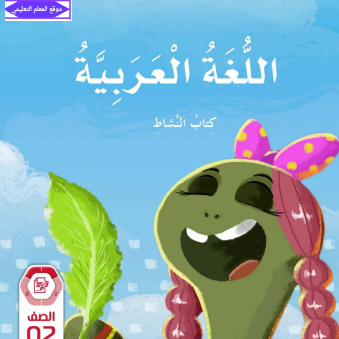كتاب النشاط اللغة العربية ثاني ابتدائي الفصل الاول الامارات 2027
