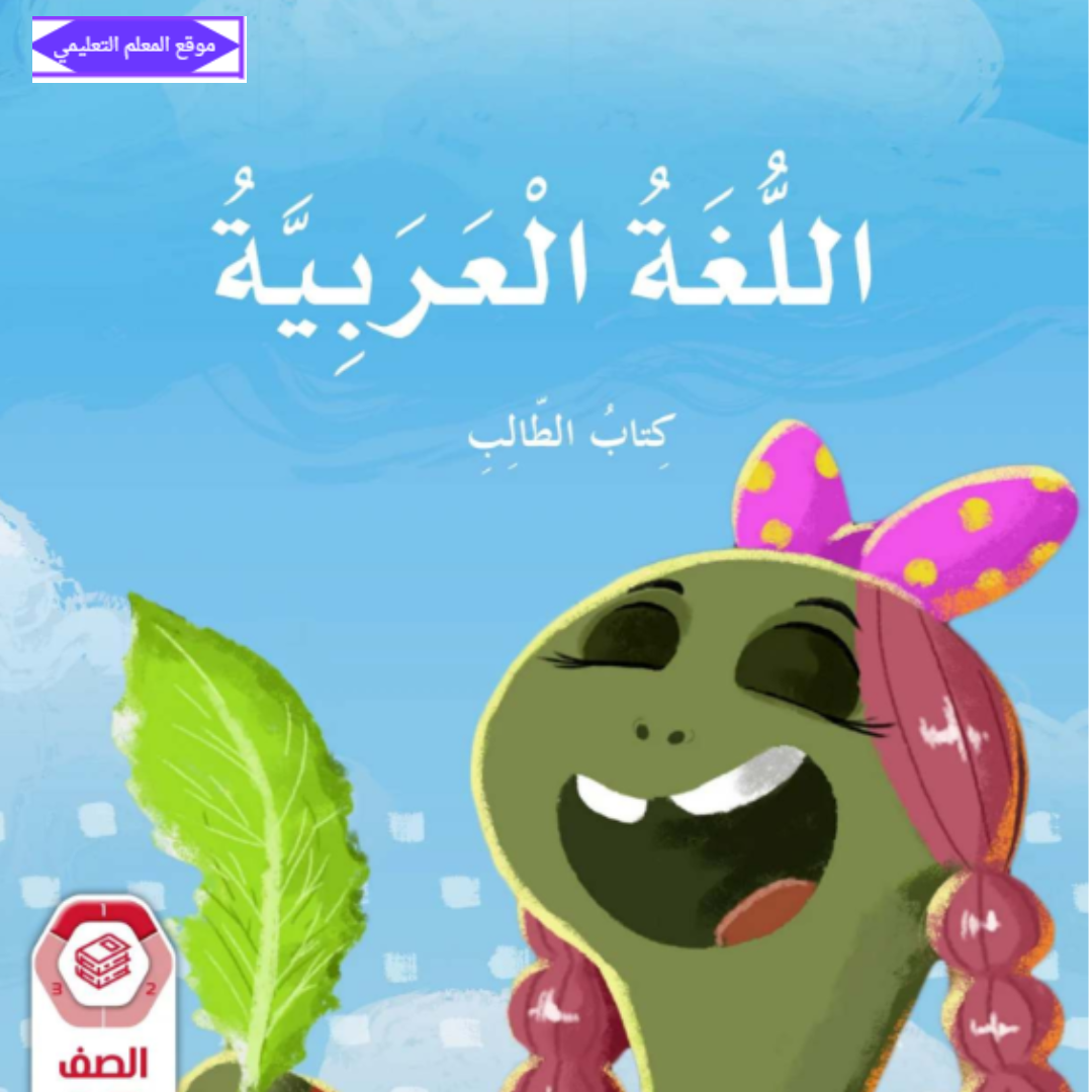 كتاب اللغة العربية الثاني الابتدائي الفصل الاول الامارات 2027