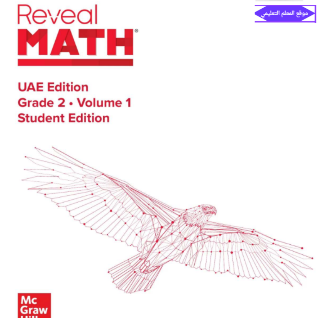 كتاب الرياضيات reveal الثاني الابتدائي الفصل الاول الامارات 2027