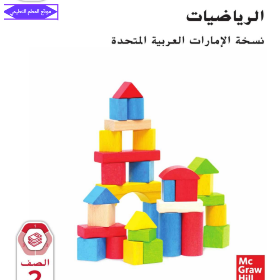 كتاب الرياضيات ثاني ابتدائي الفصل الاول الامارات 2027