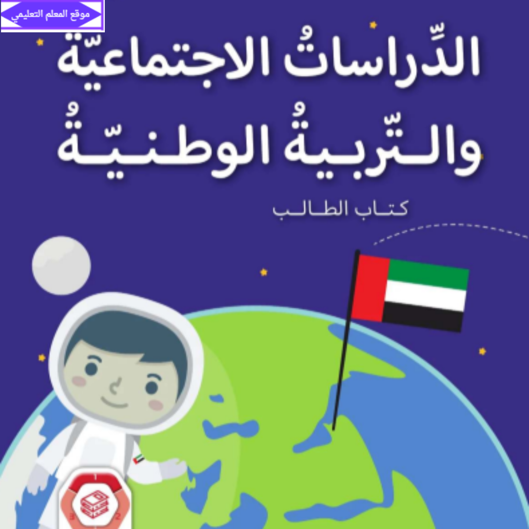 كتاب الدراسات الاجتماعية ثاني ابتدائي الفصل الاول الامارات 2027