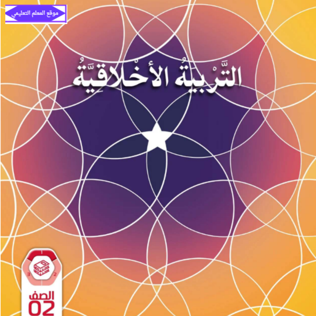 كتاب التربية الاخلاقية ثاني ابتدائي الفصل الاول الامارات 2027