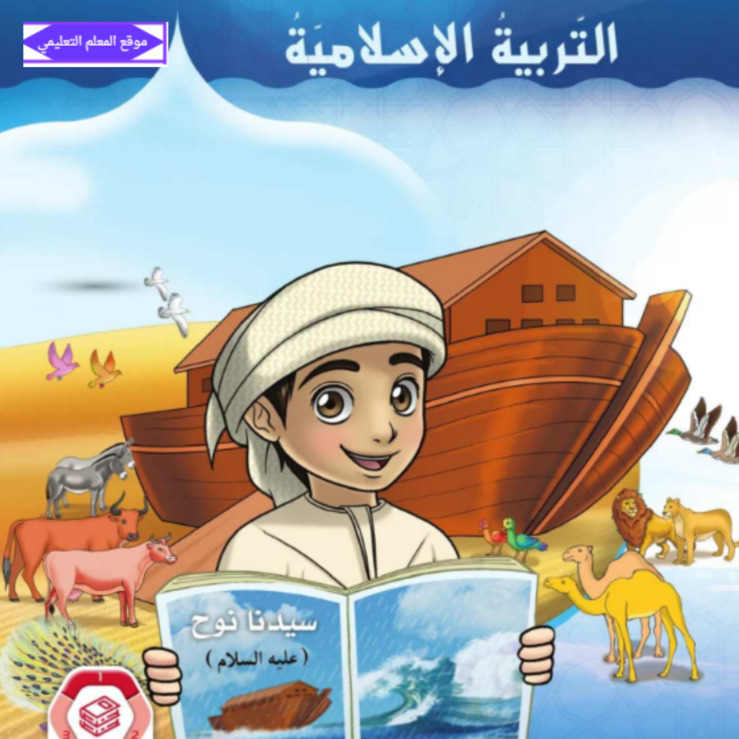 كتاب التربية الاسلامية ثاني ابتدائي الفصل الاول الامارات 2027