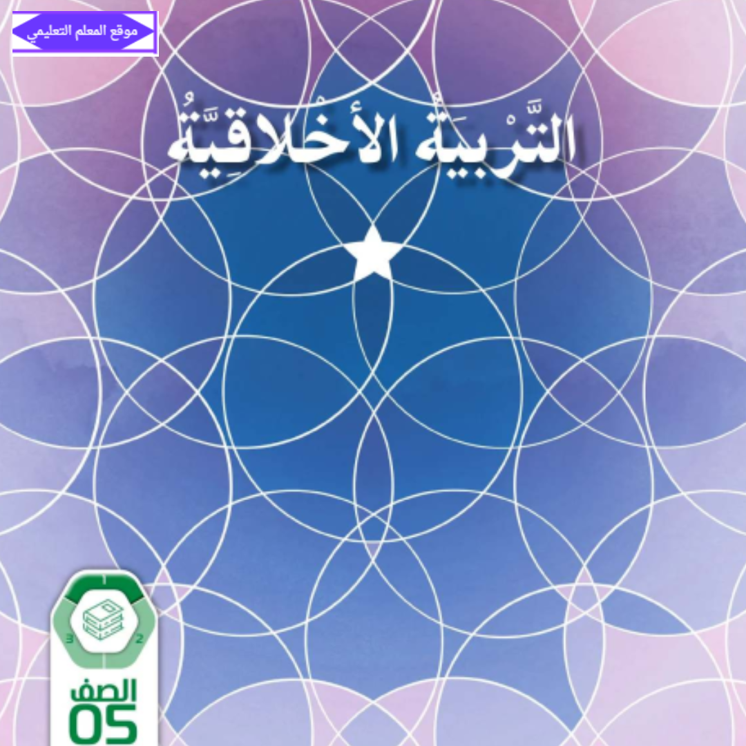 كتاب التربية الاخلاقية خامس ابتدائي الفصل الاول الامارات 2027