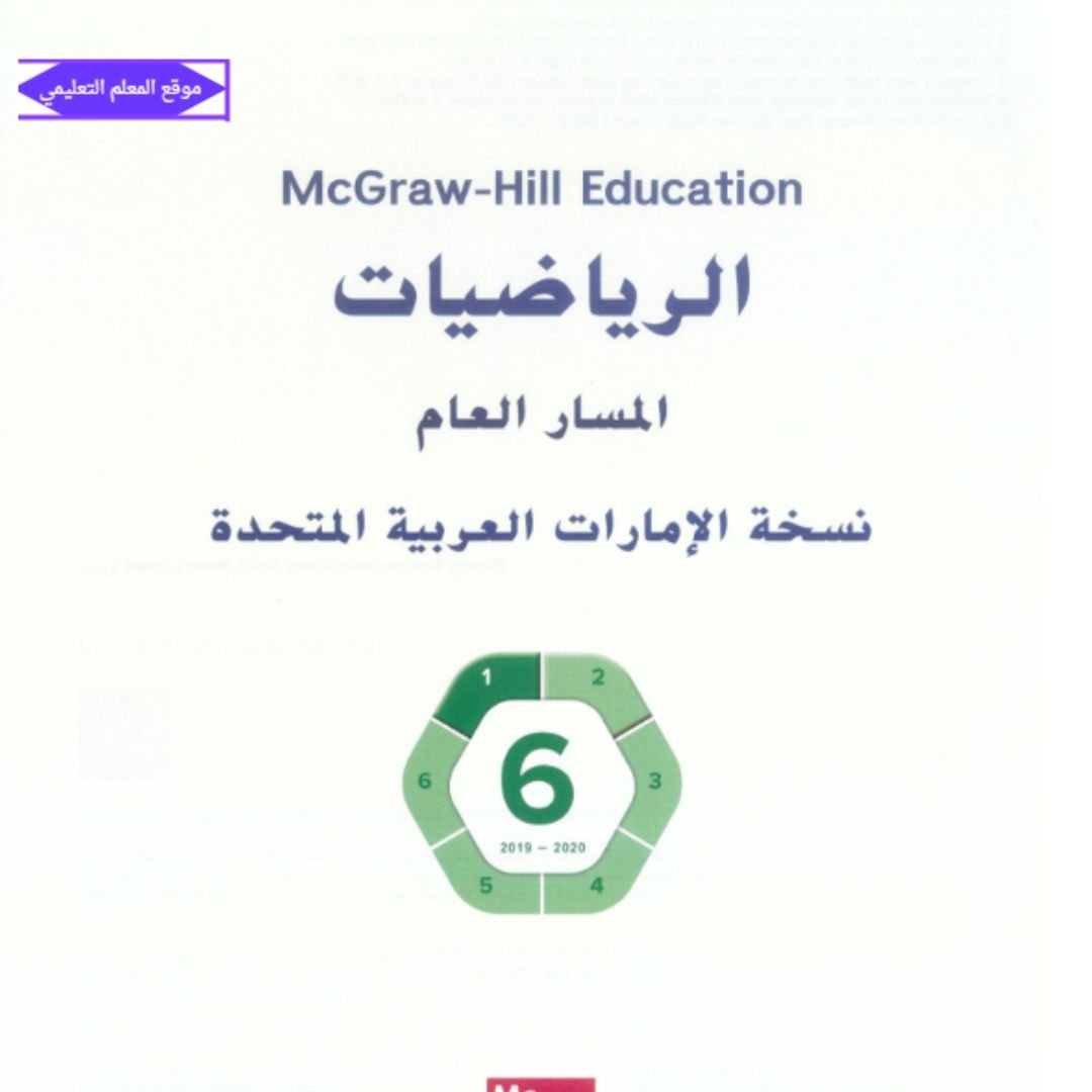 كتاب الرياضيات سادس ابتدائي الفصل الاول الامارات 2027