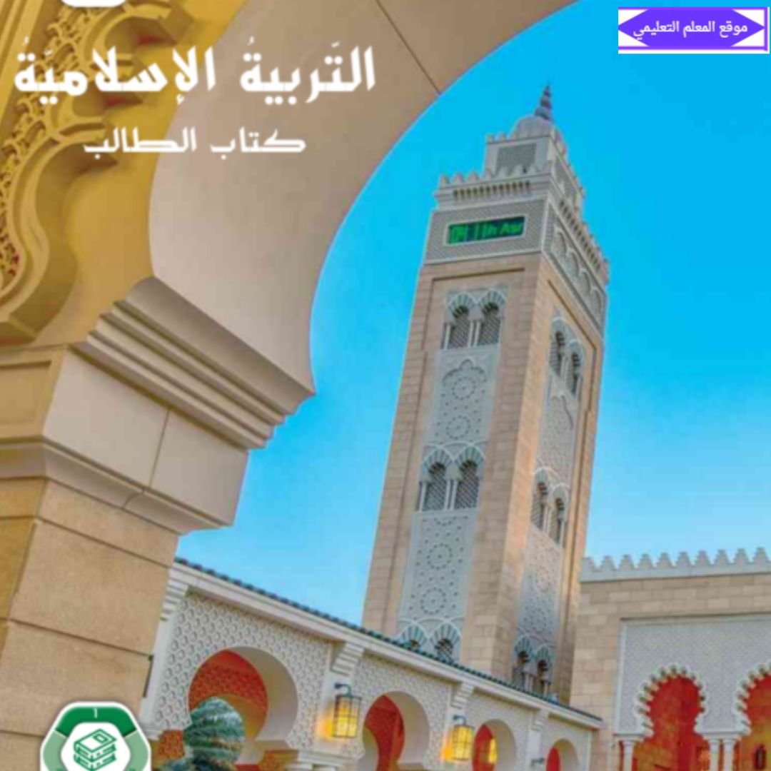 كتاب التربية الاسلامية سادس ابتدائي الفصل الاول الامارات 2027