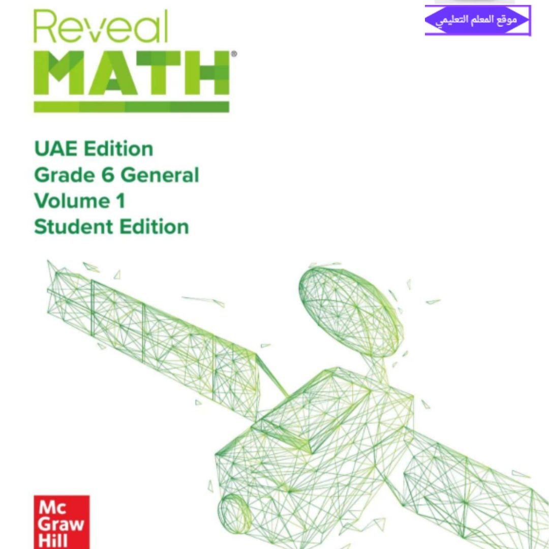 كتاب الرياضيات reveal السادس الابتدائي الفصل الاول الامارات 2027