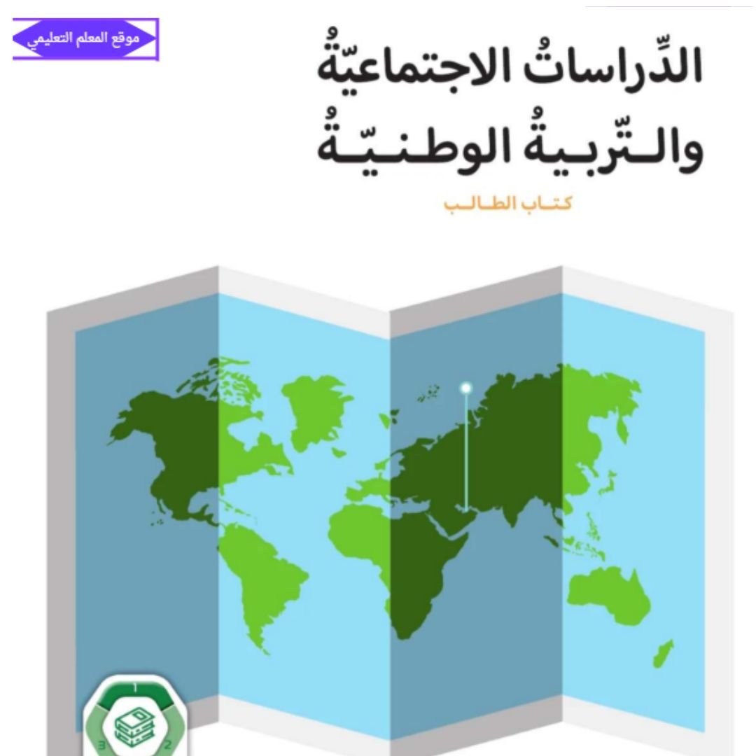 كتاب الدراسات الاجتماعية سادس ابتدائي الفصل الاول الامارات 2027