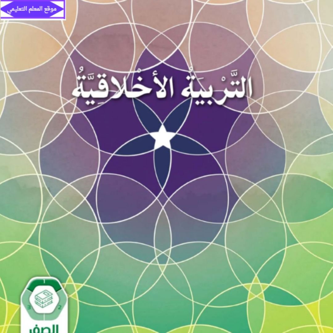 كتاب التربية الاخلاقية سادس ابتدائي الفصل الاول الامارات 2027