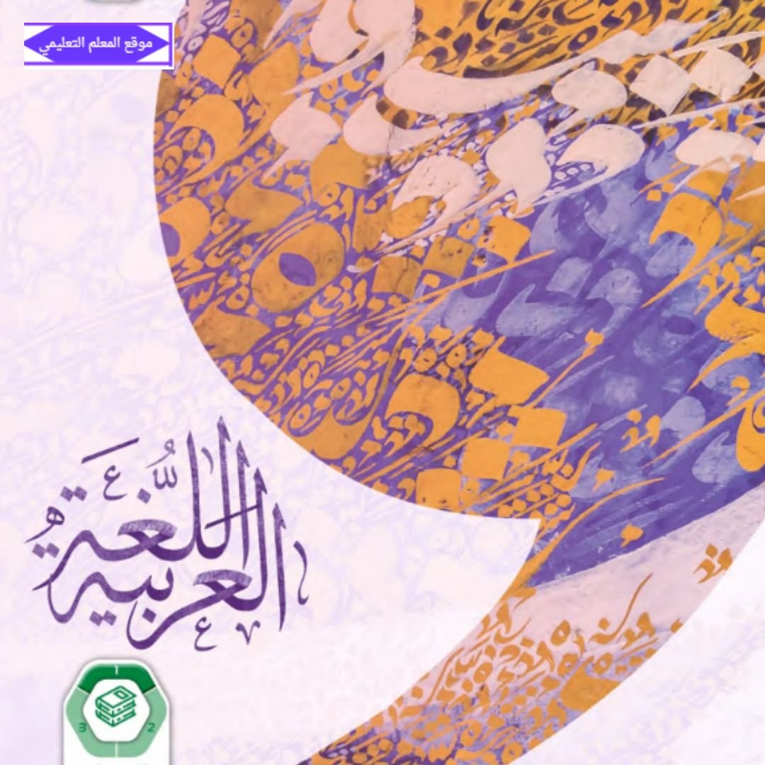 كتاب اللغة العربية سادس ابتدائي الفصل الاول الامارات 2027 pdf