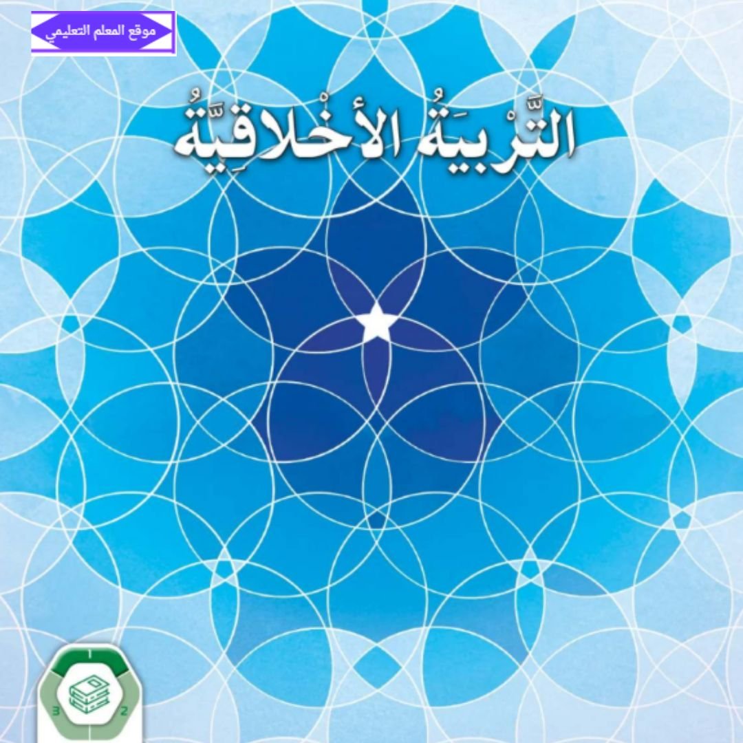 كتاب التربية الاخلاقية الصف السابع الفصل الاول الامارات 2027