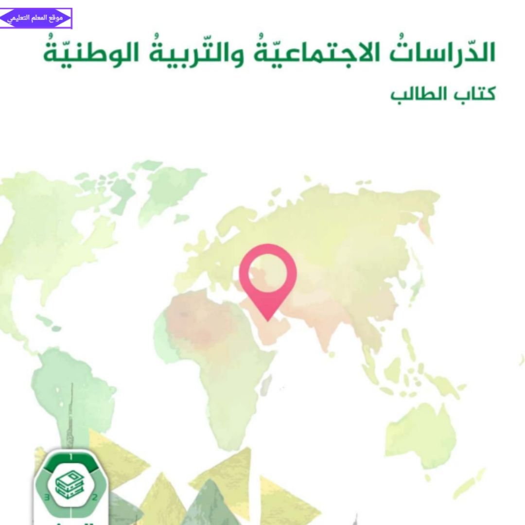 كتاب الدراسات الاجتماعية سابع الفصل الاول الامارات 2027