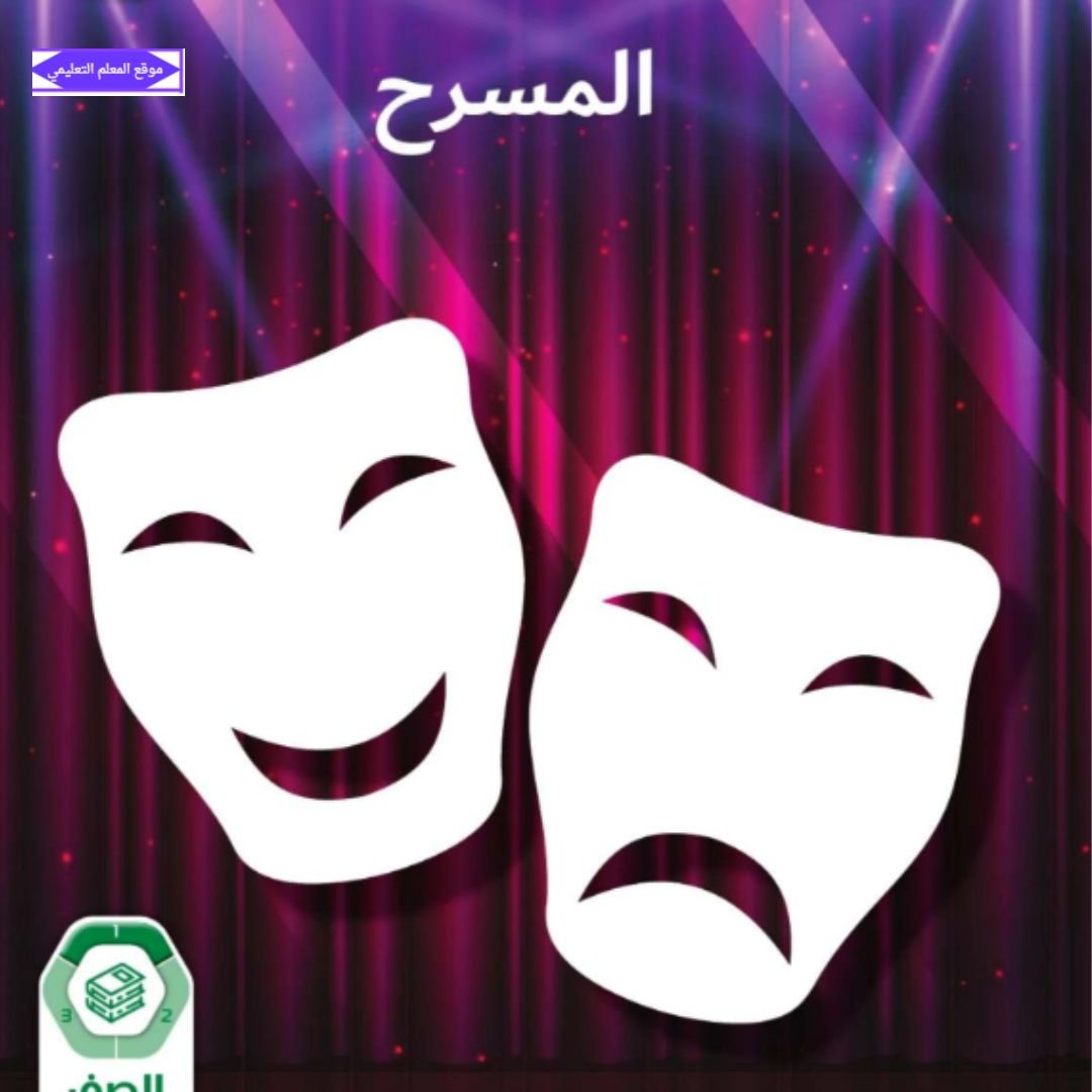 كتاب المسرح الصف السابع الفصل الاول الامارات 2027 pdf