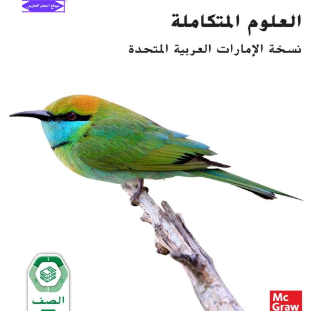 كتاب العلوم الصف السابع الفصل الاول الامارات 2027