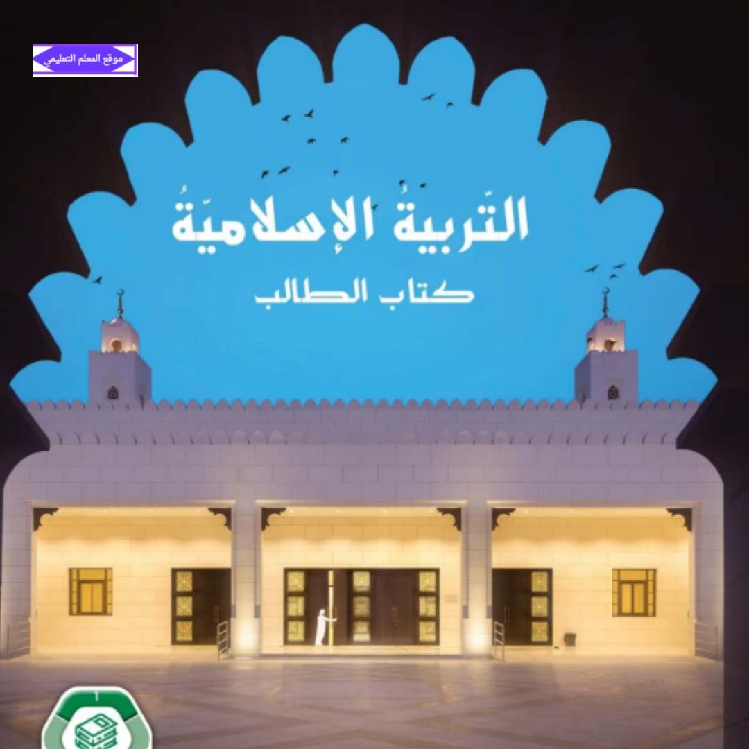 كتاب التربية الاسلامية الصف السابع الفصل الاول الامارات pdf 2027