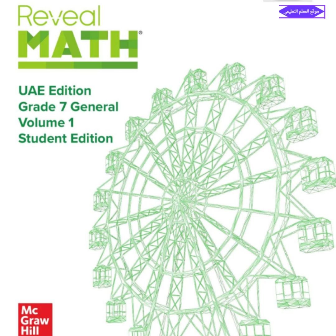 كتاب الرياضيات reveal سابع الفصل الاول الامارات pdf 2027